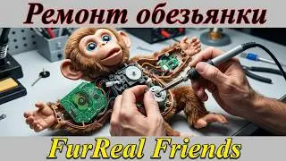 Ремонт Обезянки FURREAL FRIENDS A1650