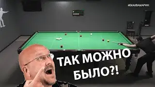 Русский бильярд|Корона | А что, так можно было?!