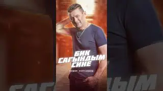 Премьера!Анвар Нургалиев «Бик сагындым сине»