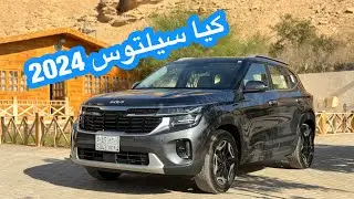 كيا سيلتوس 2024
