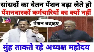 सांसदों विधायकों को 4-4 पेंशन लेकिन पेंशनधारकों के साथ अन्याय क्यों!दबंग सांसद का ऐसा भाषण नहीं देखा