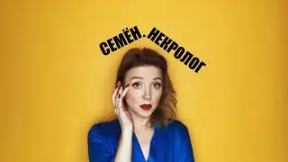Семён. Некролог