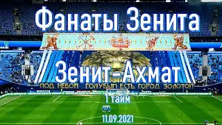 Фанаты Зенита (1 тайм) Зенит-Ахмат 11.09.2021