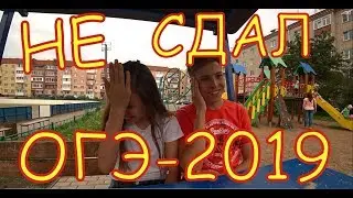 Не сдал ОГЭ 2019