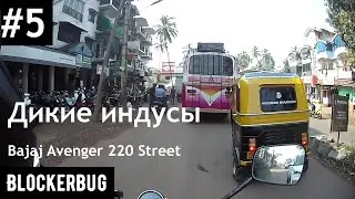 Не туристический Гоа на Bajaj Avenger 220 Street (Part 1)