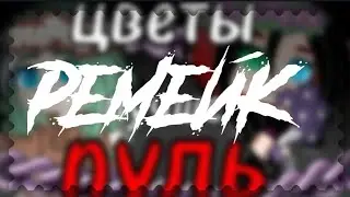 /Ремейк/ 🤍Гача клип🤍 💐 Цветы лучше пуль 💐 #гачаклипремейк