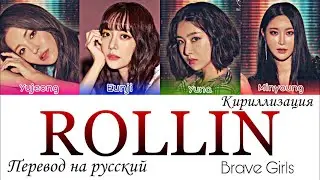BRAVE GIRLS - 'ROLLIN'' (롤린) [кириллизация,перевод на русский,русские субтитры)