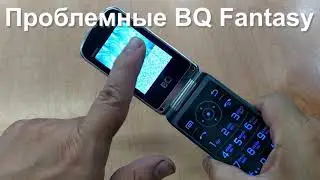 Проблемные BQ Fantasy - телефон, который подкачал.