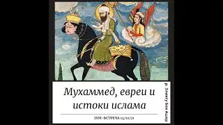 Мухаммед, евреи и истоки ислама. Из цикла 
