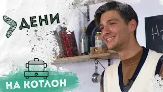 На Котлон - Дени 