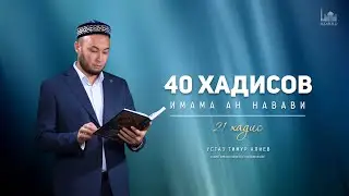 40 хадисов имама ан Навави | 24 урок, 21 хадис | Устаз Тимур Алиев azan.kz