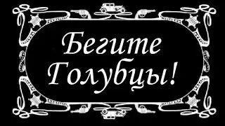 БЕГИТЕ ГОЛУБЦЫ!!!!