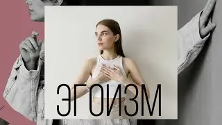 ЭГОИЗМ | КАК ВЫБИРАТЬ СЕБЯ И НЕ БЫТЬ ЭГОИСТОМ