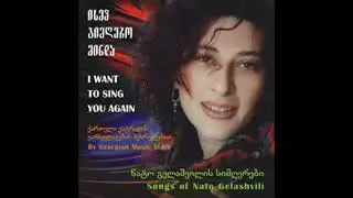 ნატო გელაშვილი -  დილამშვიდობისაო რა ლამაზად თენდები