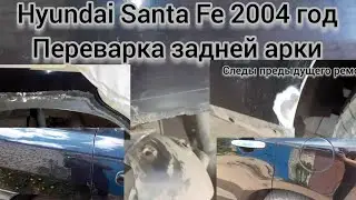 Замена рем. комплекта задней арки на Санта Фе и на Zotye T600 убрал жуков.