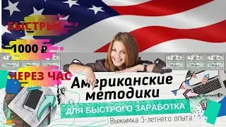МОЩНАЯ СХЕМА БЫСТРОГО ЗАРАБОТКА В ИНТЕРНЕТЕ. Пошаговый ВИДЕО РАЗБОР способа заработать.