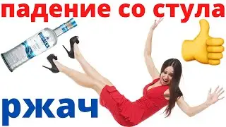 Падение со стульев | лучшие приколы | русские приколы | приколы 2020 лучшие до слез