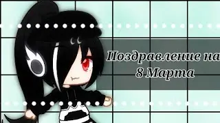 •|Поздравление на 8 Марта от Андертейл и Доки Доки литературный клуб|•|Гача клуб|•