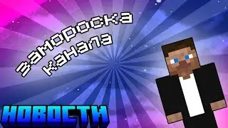 заморозка канала ( новости )