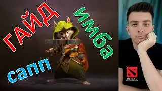 Гайд: 