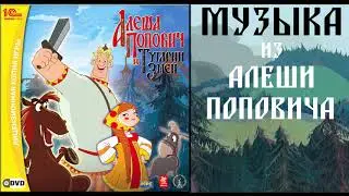 СКАЗОЧНОЕ БОЛОТО | МУЗЫКА ИЗ АЛЕШИ ПОПОВИЧА