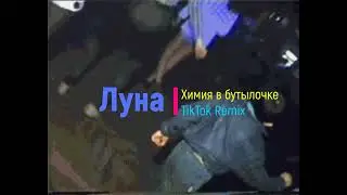 Луна — Химия в бутылочке [TikTok Remix]