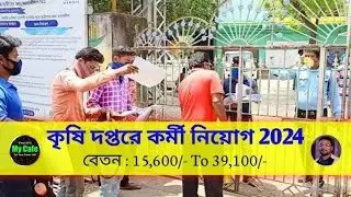 কৃষি দপ্তরের অফিসে নতুন কর্মী নিয়োগ শুরু হল | Agriculture Job Recruitment 2024 - my cafe