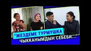 “Жездем мени башкага ыраа көрбөй койду”
