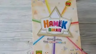 Намёк понял