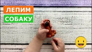 СОБАКА из пластилина. Учим цвета. Учим цифры. Как слепить из пластилина собаку.