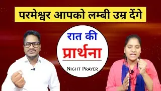 Night prayer | God will Give You Long Life | Br. Pk & Sis Amrita masih