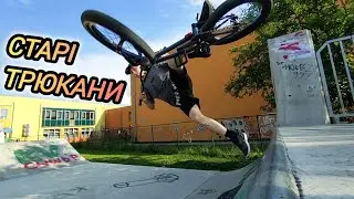 ТРЮКИ НА BMX СКЕЙТ ПАРК / WROCLAW  Kiełczów SCHOOL SKATE PARK / БМХ ВЛОГ DIMA BAR