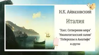 И.К. АЙВАЗОВСКИЙ. Италия. Описание картин
