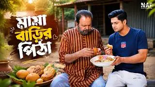 মামা বাড়ির পিঠা | Mama Barir Pitha | Niloy Alamgir | Heme | Bangla Natok 2026 | NAF