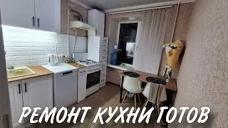 ЗАКОНЧИЛИ БЮДЖЕТНЫЙ РЕМОНТ маленькой кухни своими руками/собираем мебель с вб/ показываем результат