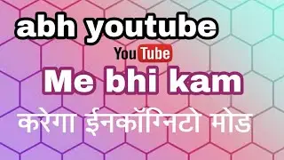 Abh youtube me bhi kam karega incognito mode
