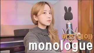 모놀로그monologue - 테이 (버즈)/COVER BY 해루 HERU