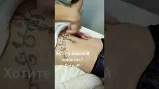 Хотите плоский животик...? #shorts