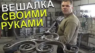 Кованая Вешалка своими руками ///ХОЛОДНАЯ КОВКА