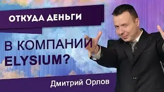 Откуда деньги в компании Elysium؟1