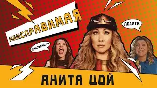 Анита Цой/Anita Tsoy - Неисправимая (official video ) 2019