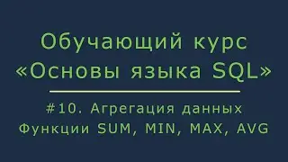 #10. Агрегация данных в SQL. Функции SUM, MIN, MAX, AVG | Основы SQL