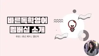 바른독학영어 멤버십 소개