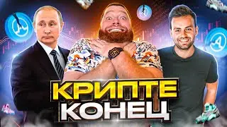 Криптовалюте пришел конец? Путин подписал ЗАКОН. AZY Косенко достигла дна!