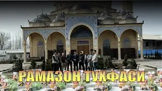 “РАМАЗОН ТУХФАСИ” | 1-Рамазон куни берилди