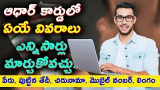 Aadhaar card online updation: How many times can you change your details in Aadhaar Update ?