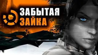 ЗАТЕРПЕЛ в Remember Me