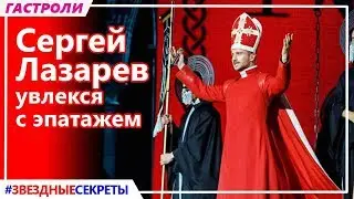 🔔 Сергей Лазарев шокировал ярким образом на гастролях по Германии