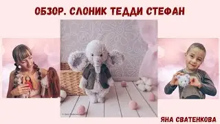 Тедди Слоник Стефан.
