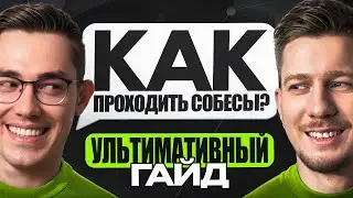 Как пройти собеседование на программиста | Ультимативный гайд с 